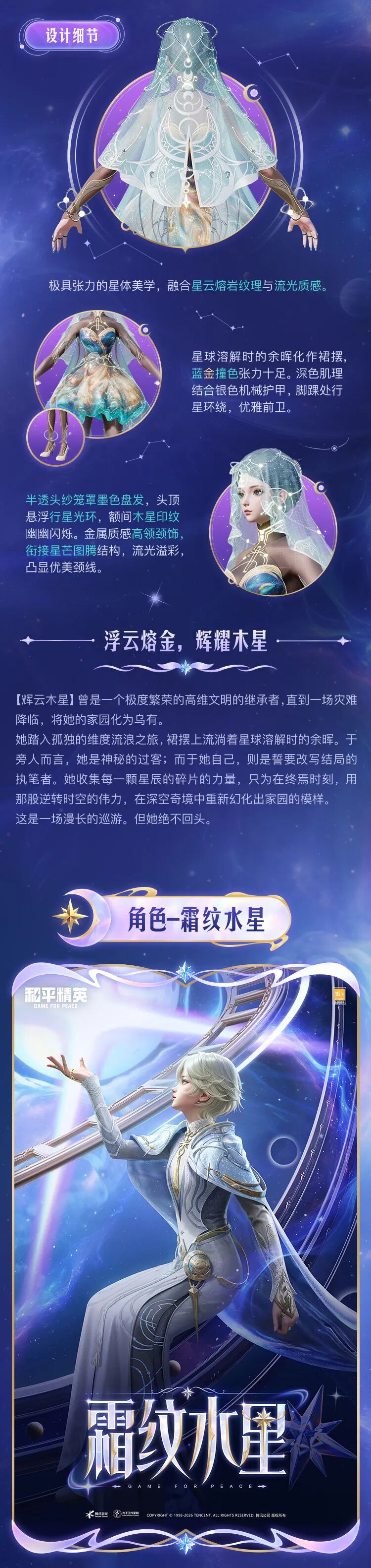 新皮肤爆料丨深空奇境，星辰漫绘！全新系列角色-【巡星奇绘】将于2月6日正式上线~