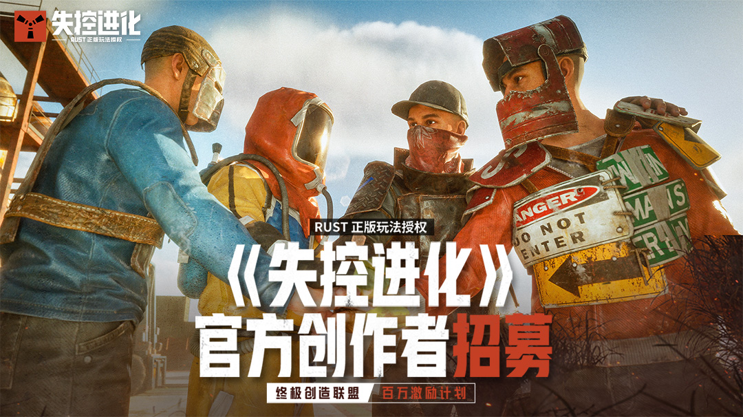 《失控进化》官方创作者招募启动！