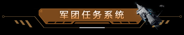 军团任务系统上线 | 团长！快来发任务啦！