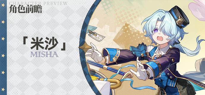 角色前瞻 | 米沙