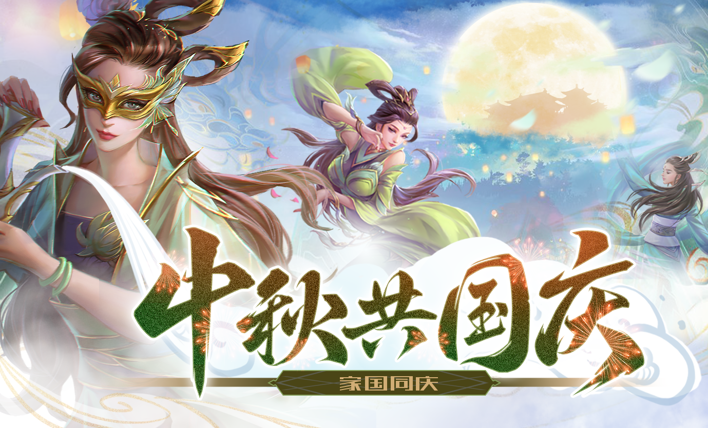 【更新公告】十月中秋国庆版本更新及活动预告