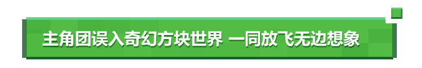 全球最畅销游戏《我的世界》改编真人电影，新预告还原游戏经典元素