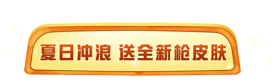 免费送全新枪皮肤【M417-玩趣呆呆】，还有全新动作【一起666】！