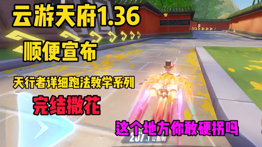 QQ飞车手游：云游天府1.36天行，这个系列的详细教学