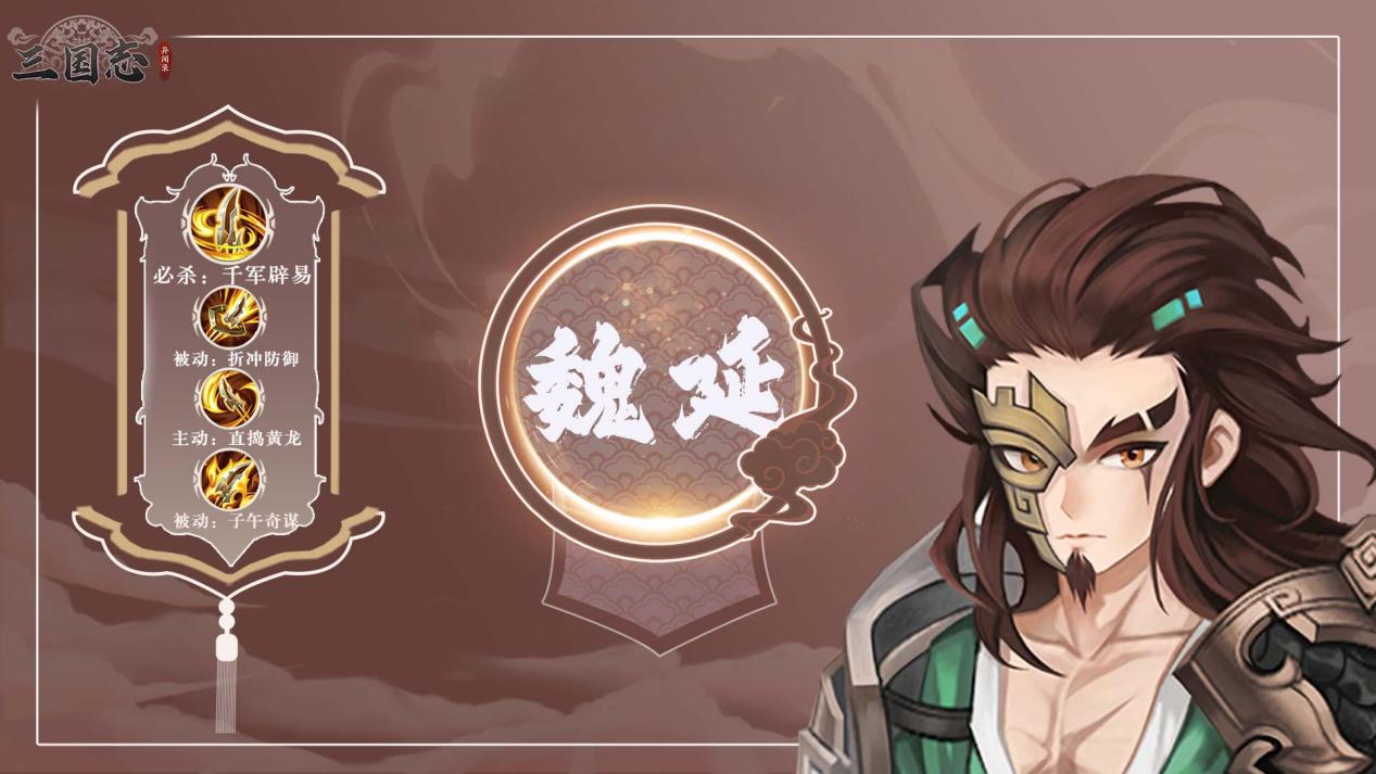 【武将图鉴】子午奇袭——魏延