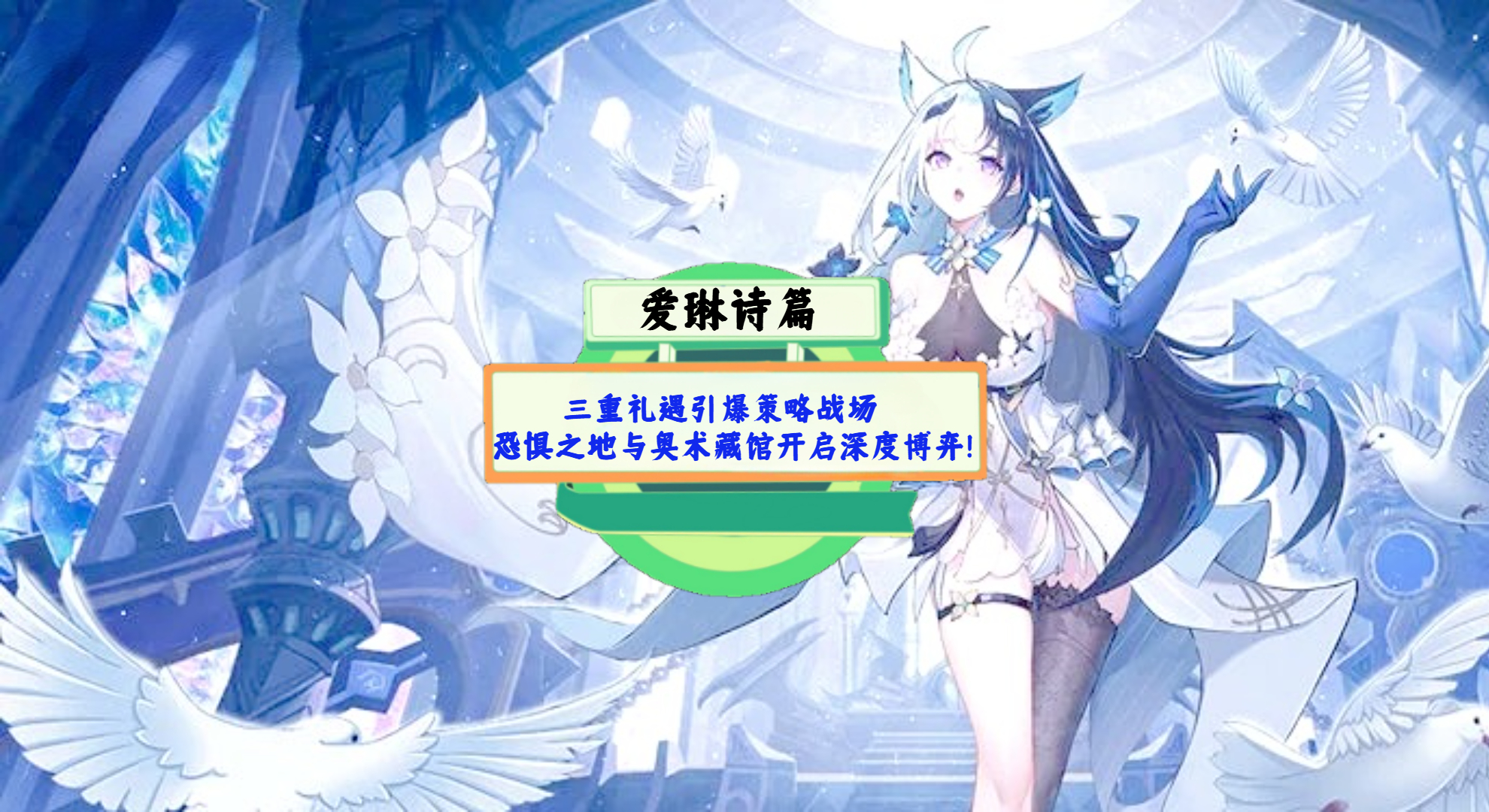 《爱琳诗篇》手游测评：三重礼遇引爆策略战场，恐惧之地与奥术藏馆开启深度博弈！