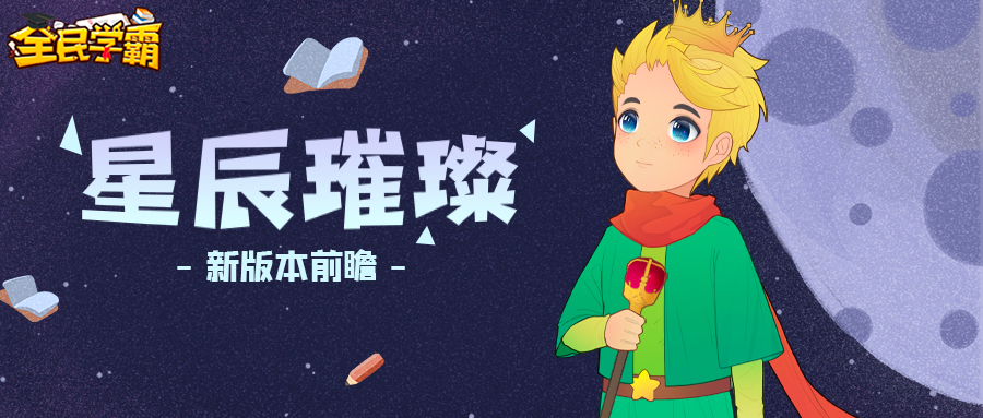星辰璀璨，新版前瞻