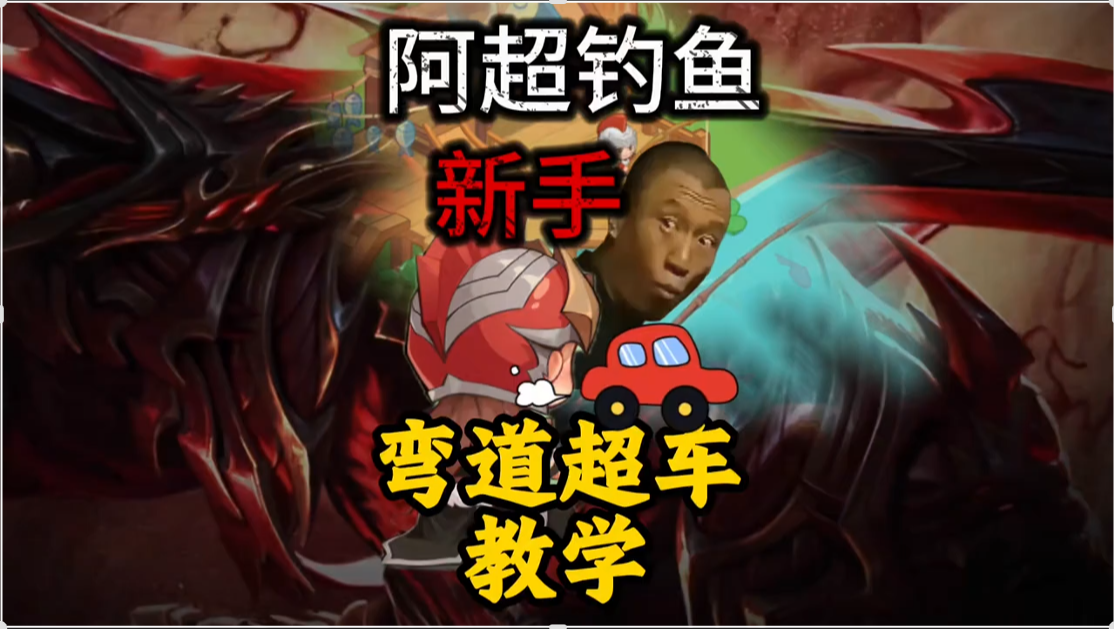 阿超钓鱼想要获得更多的奖励，弯道超车教学！