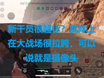 新干员很超标？实际上在大战场很拉胯，可以说就是摄像头