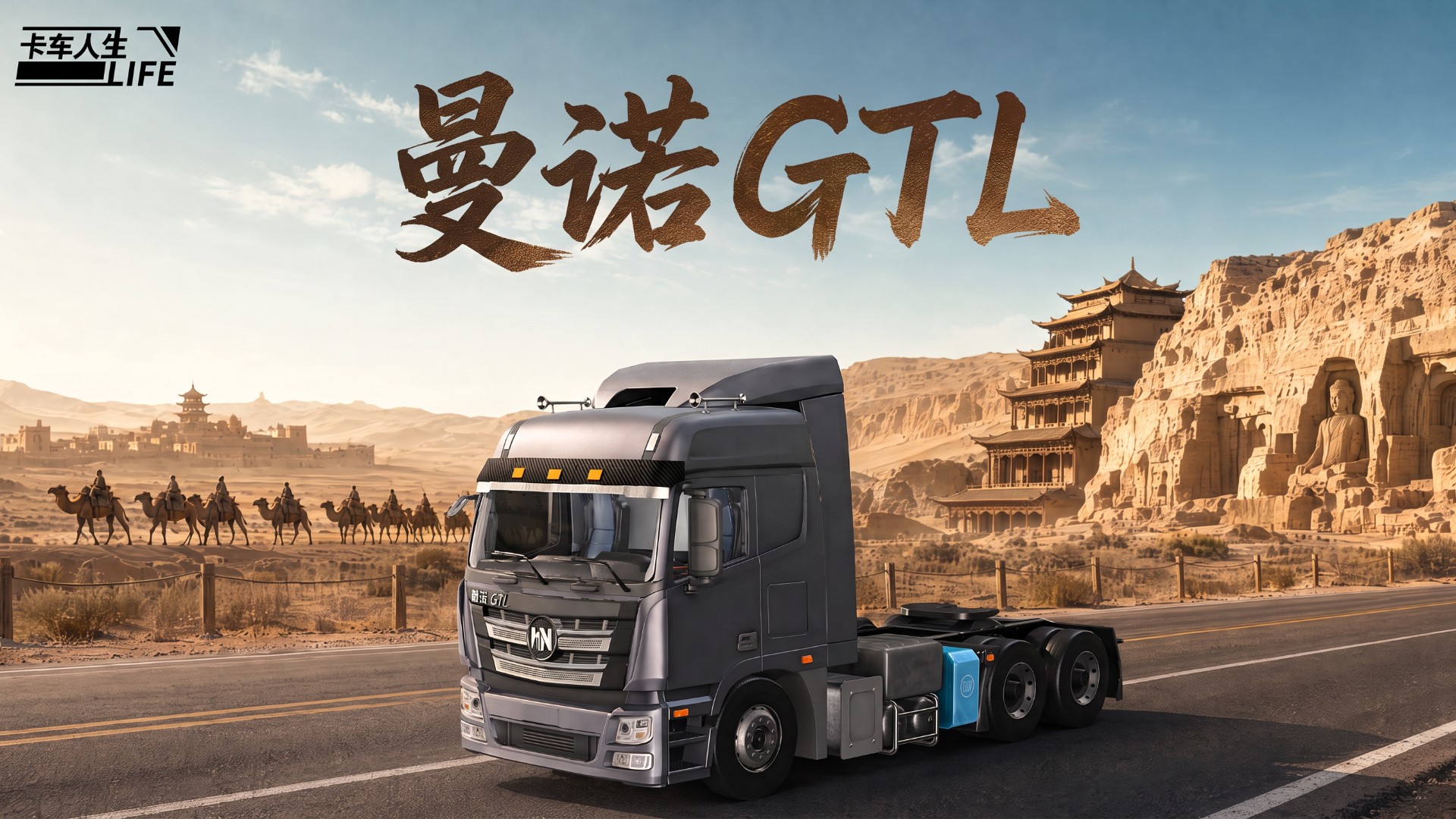 资讯速递站：锐行万里，旗舰牵引车「曼诺GTL」登场