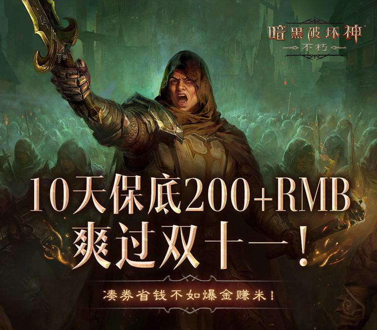 爆爽双十一，保底246元！《暗黑破坏神：不朽》爆金计划福利加码