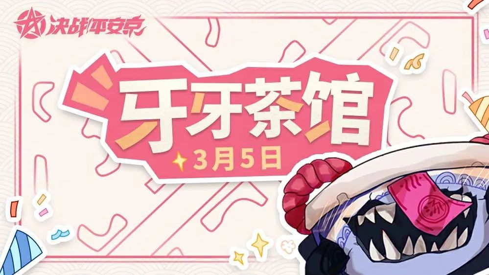 牙牙茶馆来咯