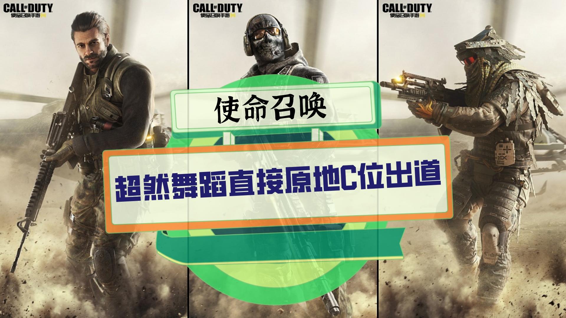 使命召唤：超然舞蹈献上！c位直接原地出道！