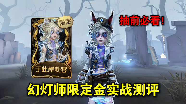  幻灯师限定金实战测评！