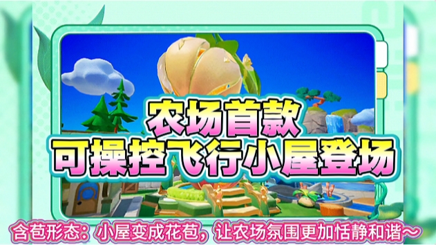农场首款可操控飞行小屋登场