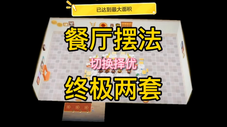 餐厅终极摆法，两套择优切换