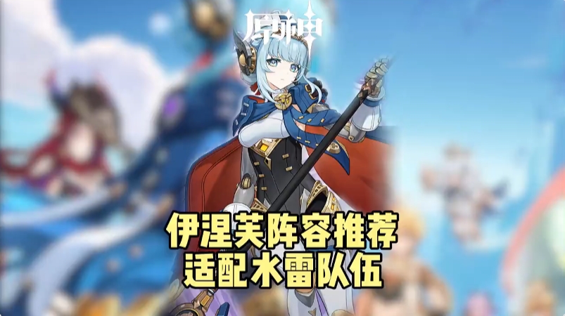 伊涅芙阵容推荐