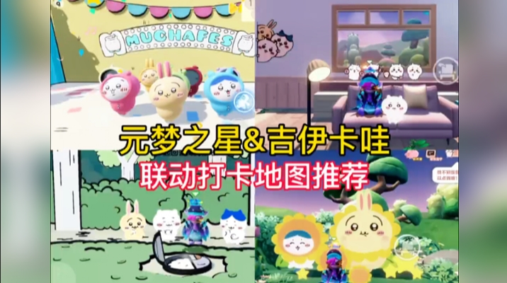 元梦之星&吉伊卡哇｜联动地图打卡