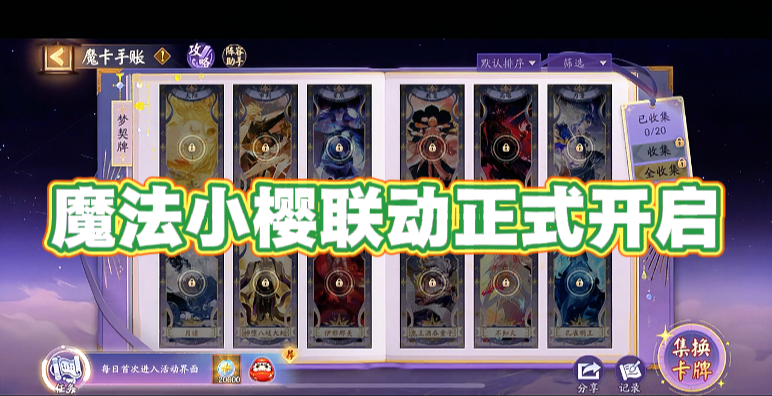 魔法小樱联动正式开启