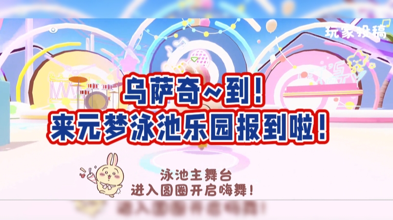  乌萨奇~到！来元梦泳池乐园报到啦！