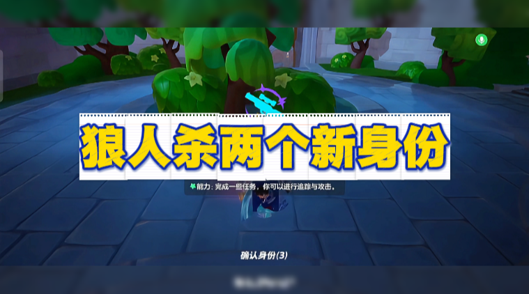 狼人杀，两个新身份
