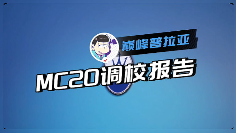 性能组MC20调校汇总报告 