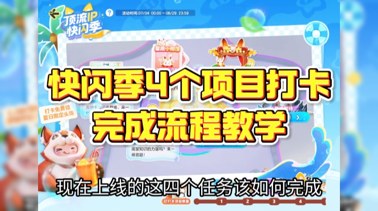 快闪季4个项目打卡完成流程教学