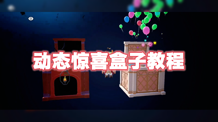 动态惊喜盒子教程