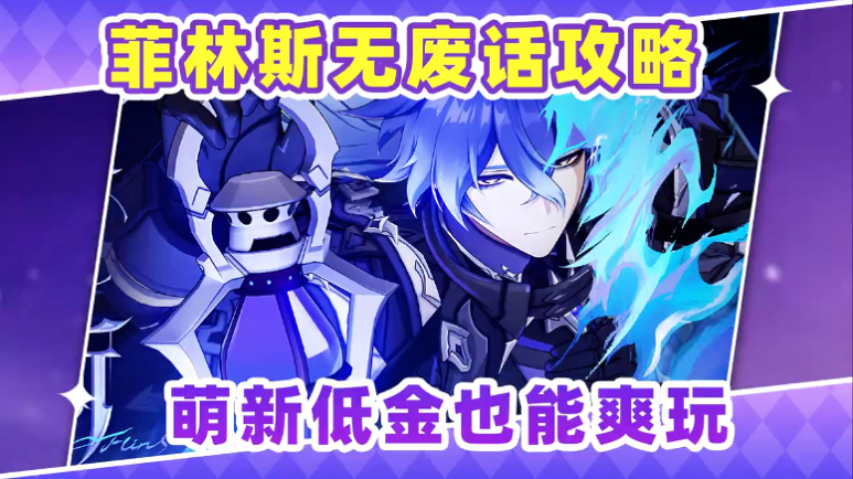 菲林斯无废话攻略❗ 