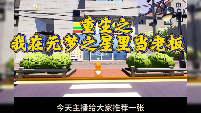   重生之我在元梦之星里当老板 