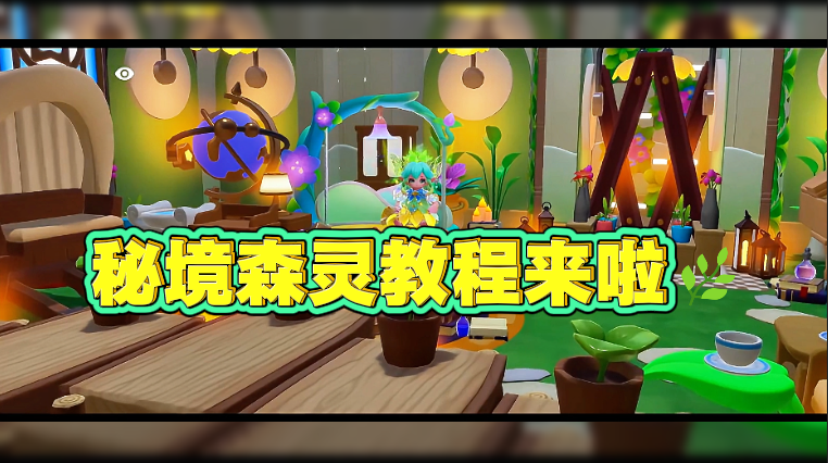 秘境森灵教程来啦🌿