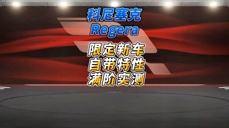 限定金车regera排位实测