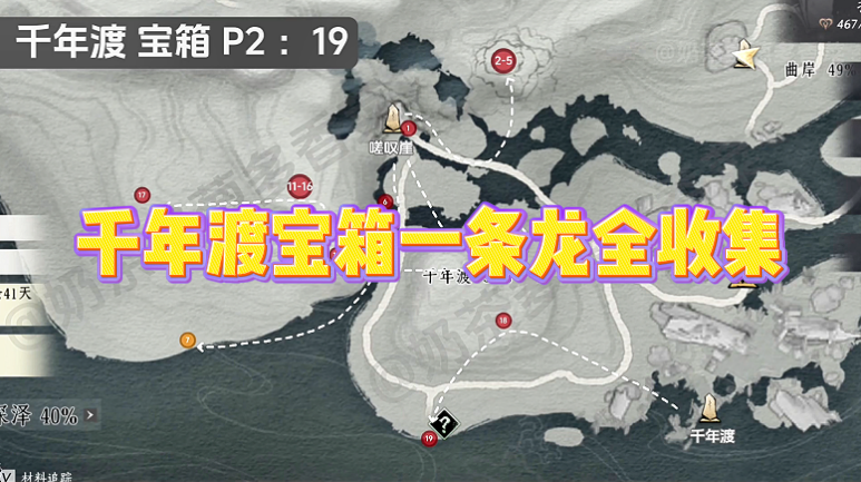 千年渡宝箱一条龙全收集