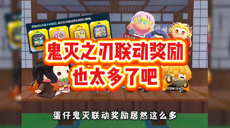 鬼灭之刃联动奖励也太多了吧