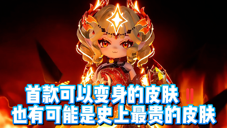 首款可以变身的皮肤‼️