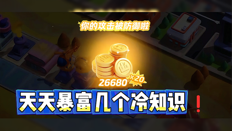 天天暴富几个冷知识❗