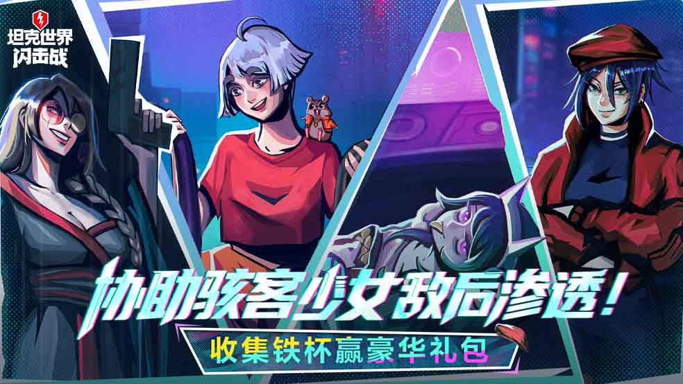 协助骇客少女敌后渗透！收集铁杯赢豪华礼包