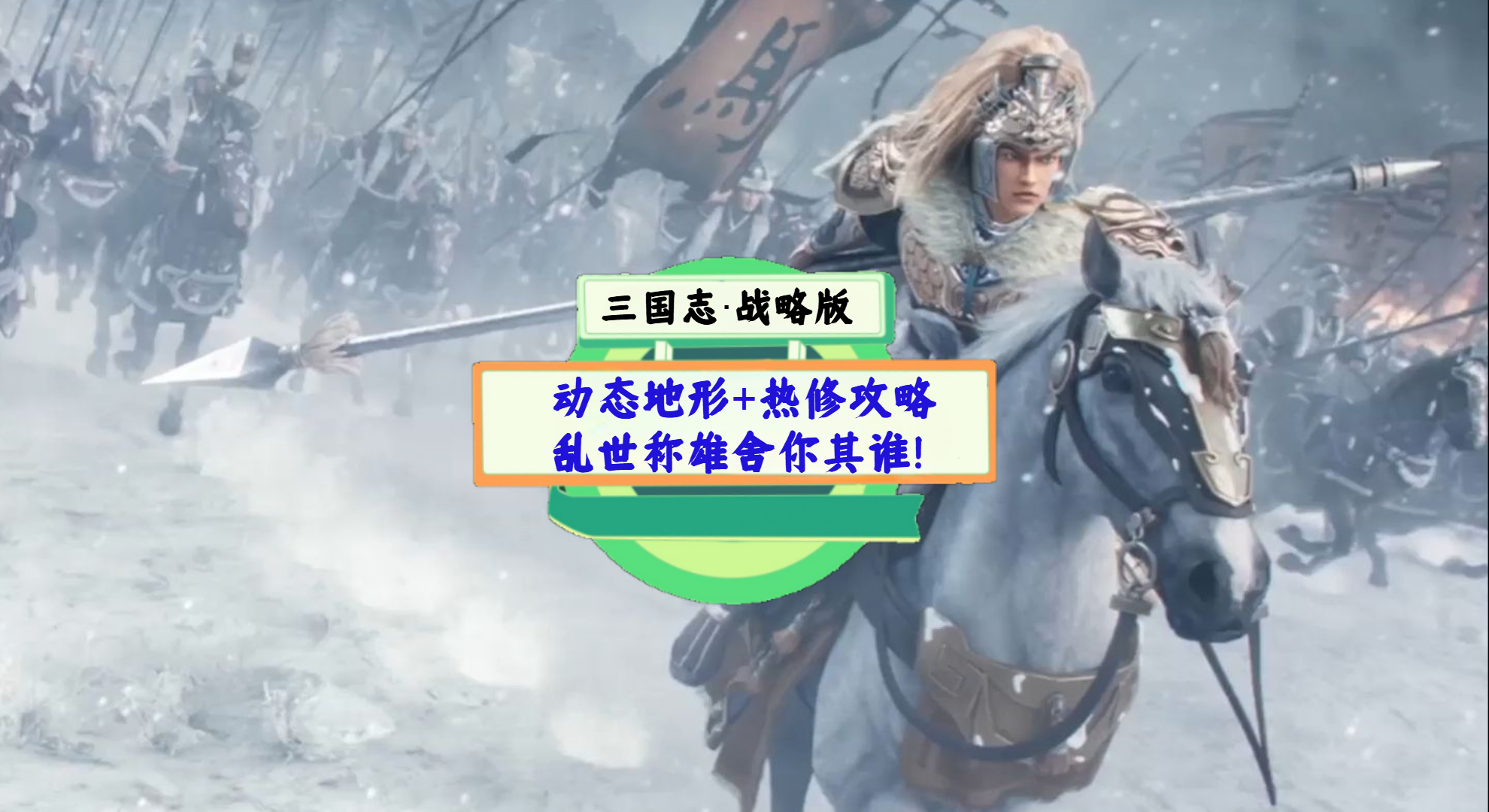 《三国志·战略版》手游测评：动态地形+热修攻略，乱世称雄舍你其谁！
