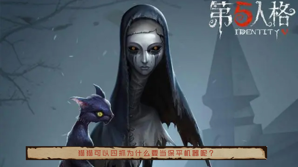 第五人格:猫猫可以四抓为什么要当保平机器呢攻略-小米游戏中心