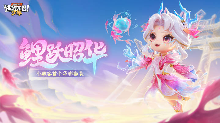 【浮光织梦】小骇客|鲤跃昭华特效展示