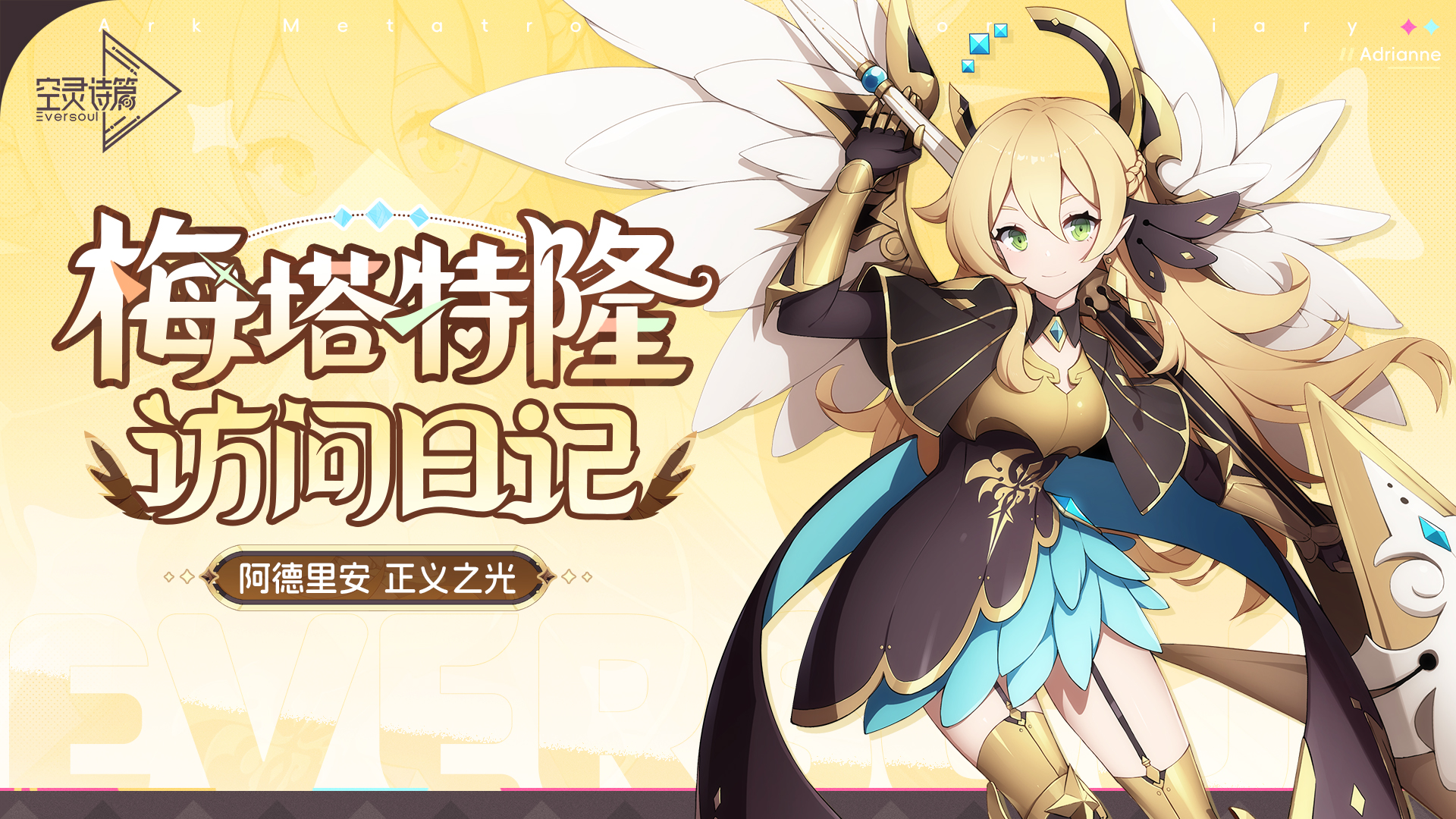 梅塔特隆访问日记 | 阿德里安