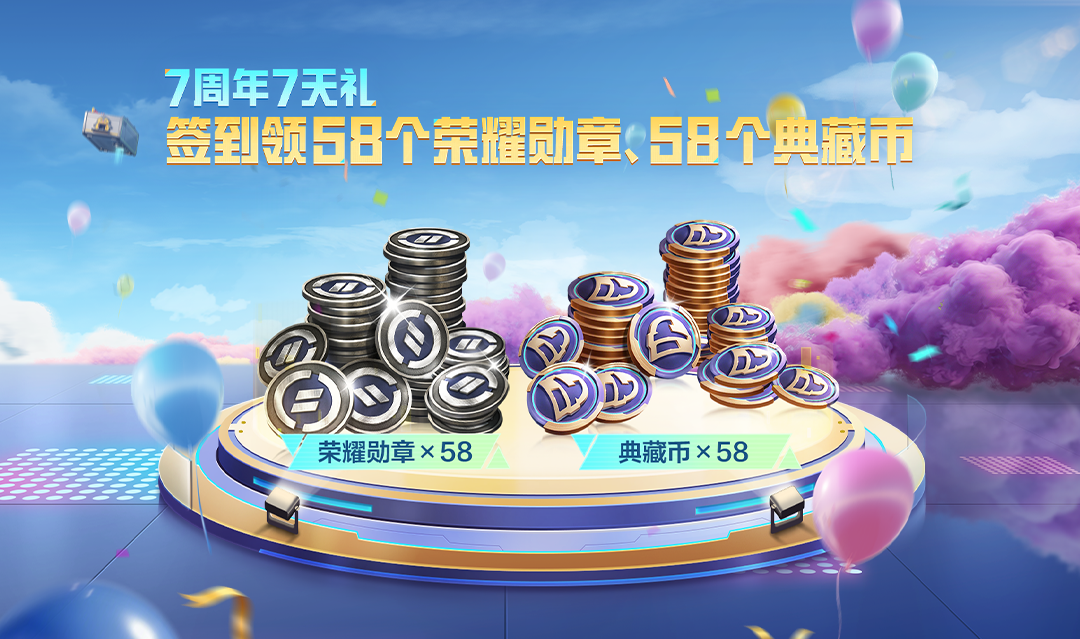 7周年7天礼！5月7日起，累计登录7天送【58个荣耀勋章】和【58个典藏币】！