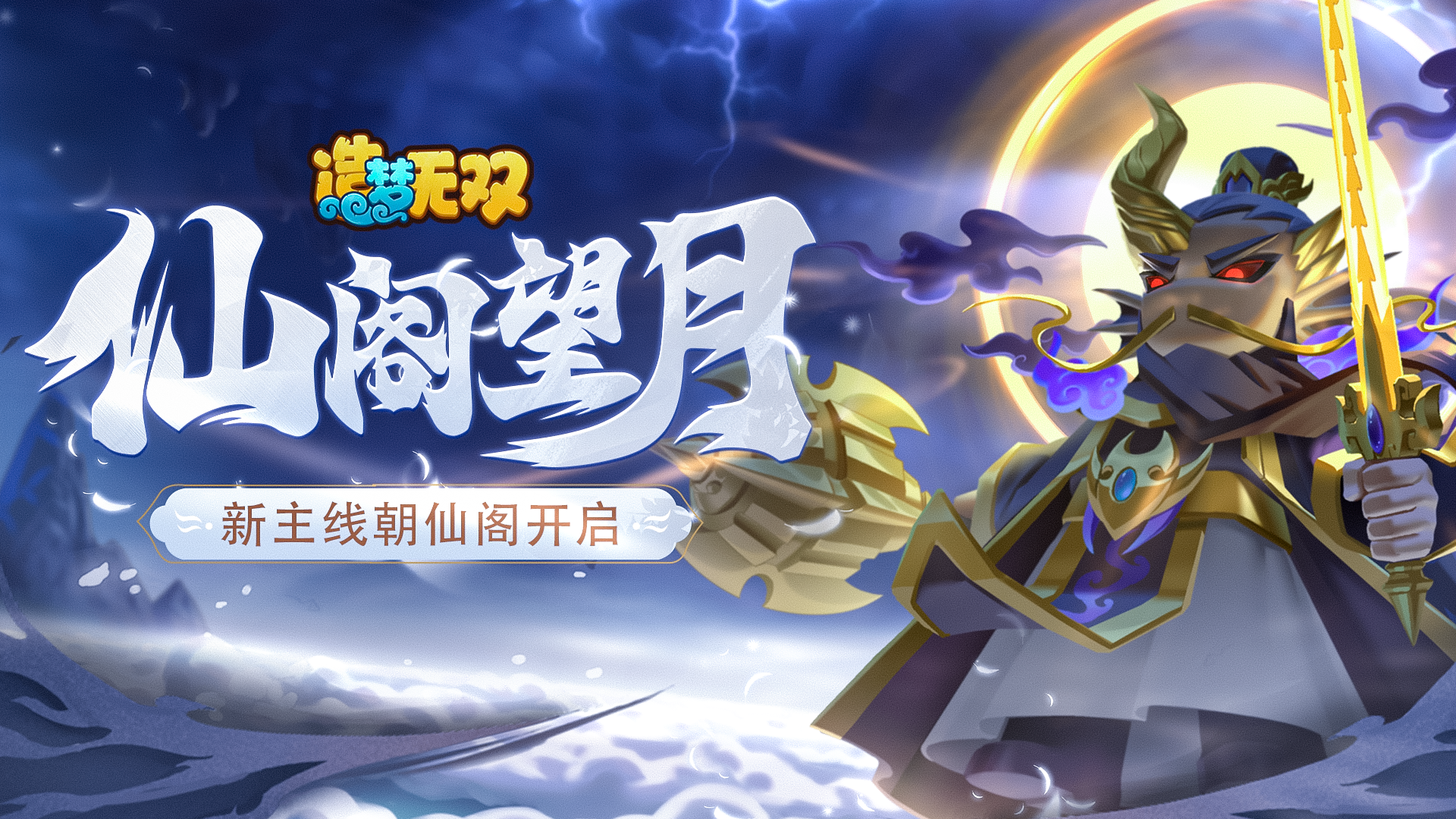 3月30日更新公告|仙阁望月，新主线朝仙阁、季禺皮肤上线！