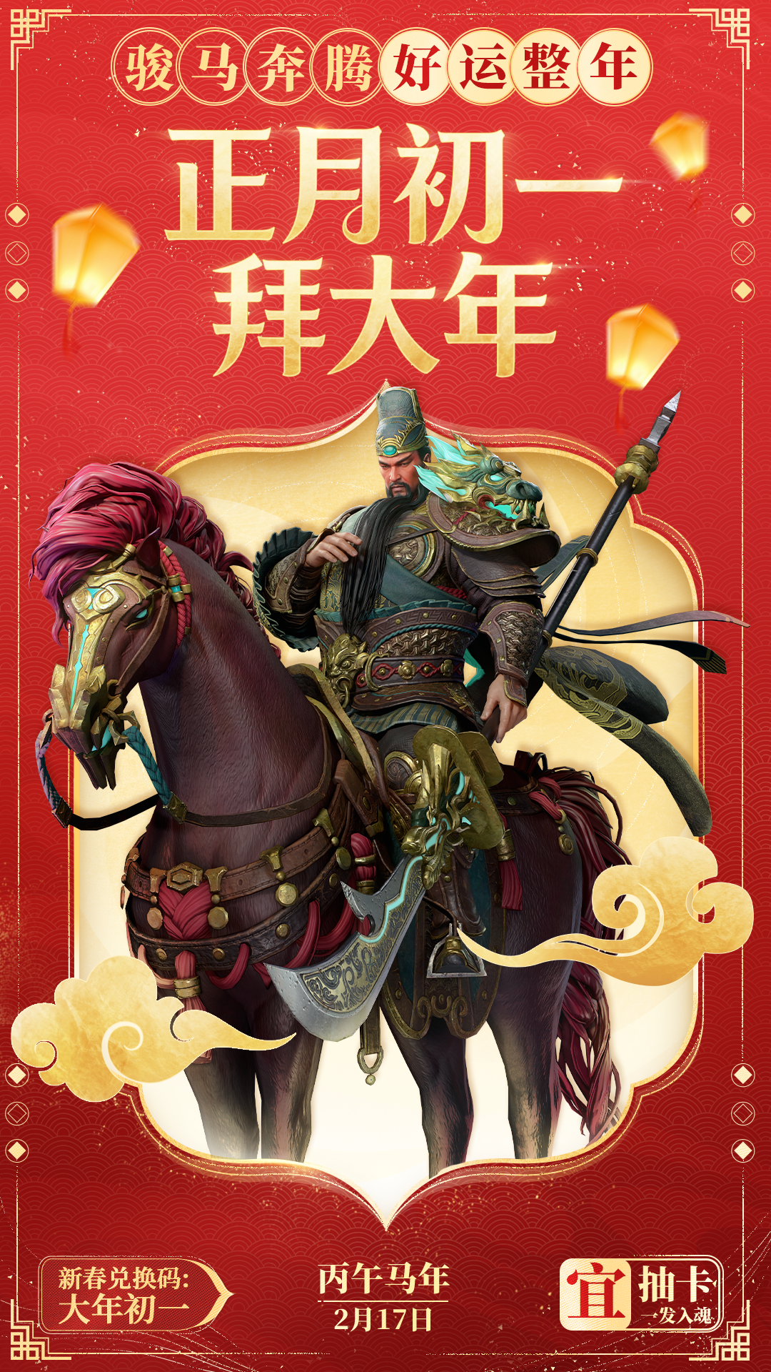双界同春丨正月初一拜大年！《潮汐守望者》祝您一马当先，一发入魂！