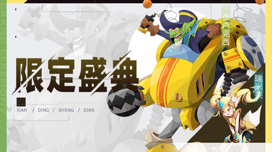 【公告】限定伙伴盛典更新公告