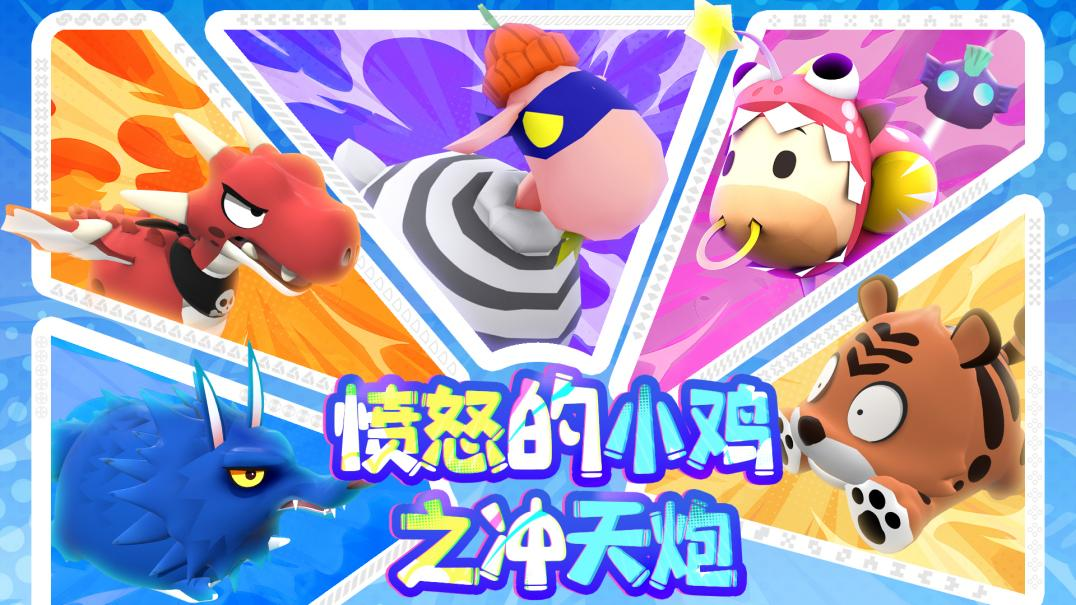 《愤怒的小鸡之冲天炮》首曝：物理碰撞弹射开启“暴走”模式！