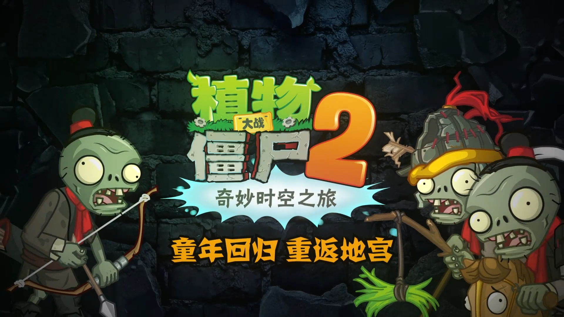 【前瞻】全新主题-童年回归，重返地宫！