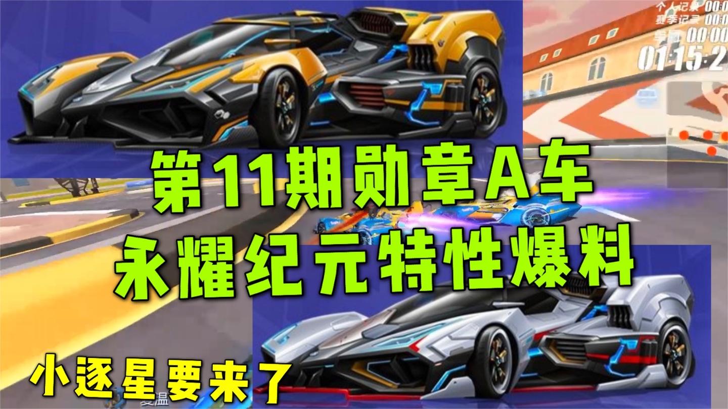 qq飞车手游 -第11期勋章A永耀纪元特性爆料了，小逐星要来了