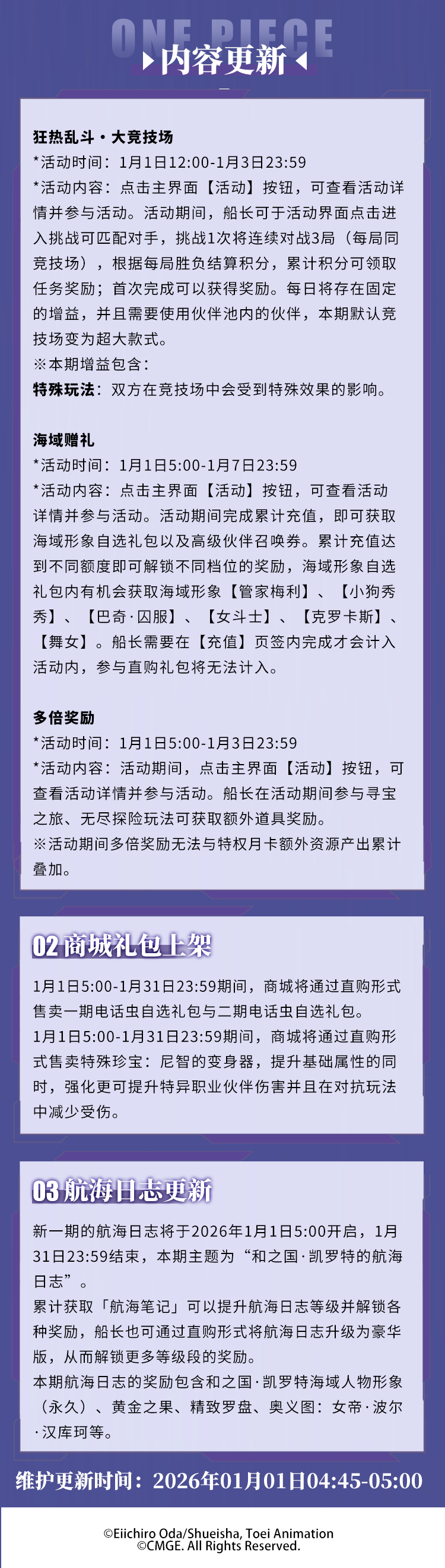 新年多重礼放送！1月1日不停服更新公告