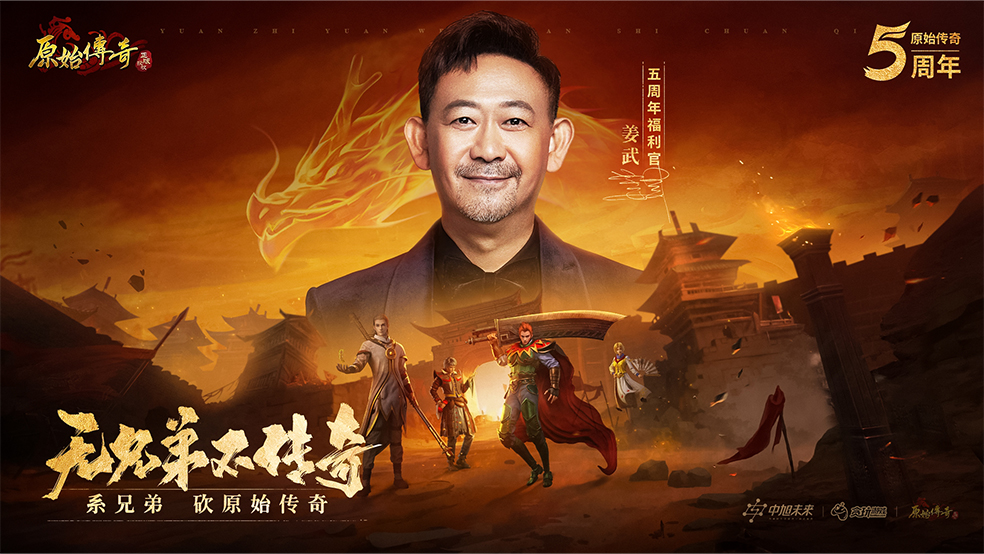 原始传奇五周年福利官「姜武」倾情讲述他记忆中的传奇 ！